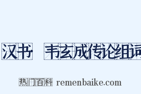 汉书·韦玄成传论组词是什么意思的图片